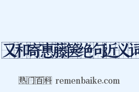 又和寄惠藤箧绝句近义词是什么意思的图片